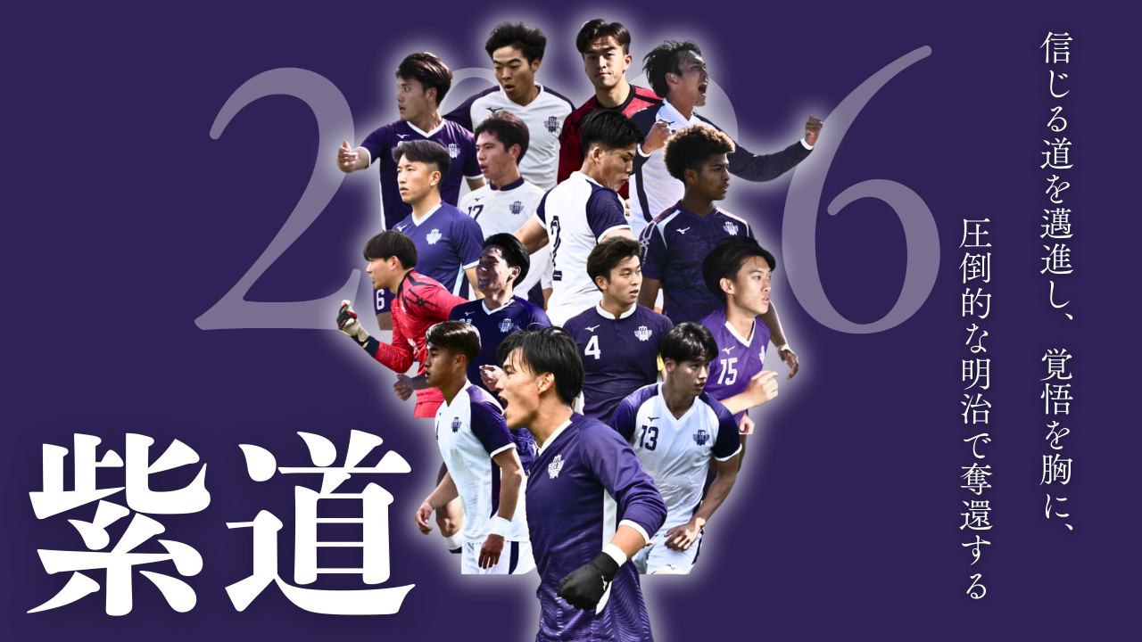 明治大学体育会サッカー部 - MEIJI UNIVERSITY FOOTBALL CLUB