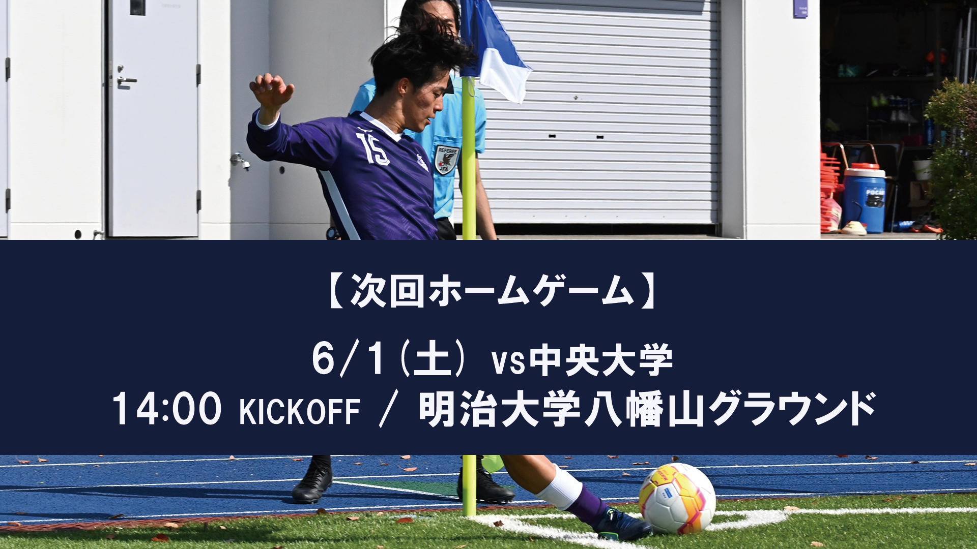 明治大学体育会サッカー部 - MEIJI UNIVERSITY FOOTBALL CLUB